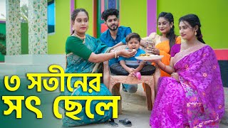 ৩ সতীনের সৎ ছেলে  জীবনমুখী নাটক  Choto Dipu  Bangla Natok 2024  Cine Joy [upl. by Rehpotsrik]