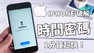 2024【破解螢幕使用時間密碼】只需1分鐘！解鎖 iPhone 螢幕使用時間密碼 最新方法！ [upl. by Auston599]