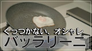 イタリア製フライパン！Ballarini（バッラリーニ）のローマをレビュー [upl. by Jacobs]