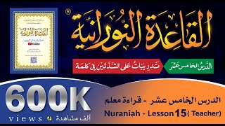 القاعدة النورانية  الدرس 15 الخامس عشر  قراءة معلم  Nuraniah  Lesson 15  Teacher [upl. by Erikson]