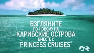 Карибские круизы из Майами с Princess Cruises [upl. by Ilrebmyk]