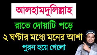 রাতে এই দোয়া পড়ে ২ ঘন্টার ভিতর মনের আশা পূরণ হয়ে গেল ৷ moner asha puroner dua  আশা পুরনের দোয়া [upl. by Boris286]