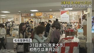 「年末大市」始まる 今年は多人数向けのおせちの売れ行き好調 松坂屋静岡店 [upl. by Suter]