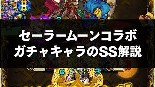 モンスト攻略  セーラームーンコラボ ガチャキャラのSS解説！ [upl. by Erodisi772]