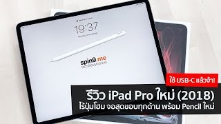 spin9 รีวิว iPad Pro ใหม่ 2018 ไร้ปุ่มโฮม จอสุดขอบทุกด้าน พร้อม Apple Pencil ใหม่ [upl. by Carlton15]