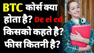 What is BTC Course full Details in Hindi  what is deled course with information  btc kya haiASK [upl. by Yelime]