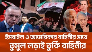 BREAKING আমেরিকা ইসরাইলকে হটিয়ে তুর্কি বাহিনীর বিশাল বিজয় [upl. by Trinia]