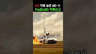 실제 바운스를 극복하지 못해 발생한 FedEx80편 착륙사고 [upl. by Hsetirp]