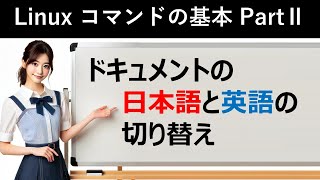 Linuxコマンドの基本：ドキュメントの日本語と英語の切り替え [upl. by Hagerman]