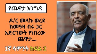 Yechewata Engida  DRMelaku Werede With Meaza Birru 1ኛ ሳምንት ክፍል 2 [upl. by Llenrac]