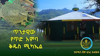 abukelemsismediaጥንታዊው የጥድ አምባ ደብረ ሣህል ቅዱስ ሚካኤል ቤተክርስቲያን [upl. by Nylyaj]