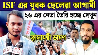 দক্ষিণ ২৪ পরগনায় নওশাদের হাতকে শক্তিশালী করছে যুবকরা কড়া ভাষণ দিয়ে ভাইরাল হয়ে গেল isf neta [upl. by Annodas]