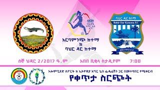 LIVE  Arba minche Ketema vs bahirdar Ketema  Ethiopia Womens Premier League GW 3 [upl. by Anelej]