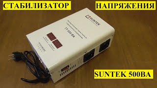 Тиристорный стабилизатор напряжения SUNTEK 500ВА обзор и испытание [upl. by Airrej]