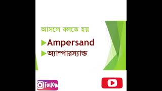 amp এই চিহ্নের নাম কী  Learn English Easily [upl. by Somisareg]