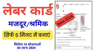 UP Labour Card Online Apply 2024  Shramik Card Registration Process UP BOCW [upl. by Renard]