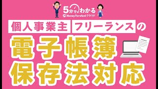 【電子帳簿保存法】税制改正による個人事業主への影響は？税務調査の注意点も解説！ [upl. by Rezzani]