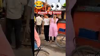 नये जमाने की संस्कारी बहुcomedy funny [upl. by Necila682]