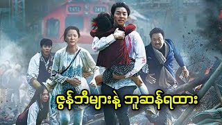 ဇွန်ဘီများနဲ့ ဘူဆန်ရထား  Train to Busan 2016 [upl. by Liborio120]