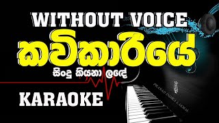 Kavikariye Sindu Kiyana Lande  Karaoke song à¶šà·€à·’à¶šà·à¶»à·’à¶ºà·š à·ƒà·’à¶±à·Šà¶¯à·” à¶šà·’à¶ºà¶±à· à¶½â£à¶¯à·š [upl. by Yaluz]