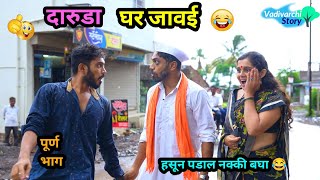 दारुडा घर जावई 😂  daruda Ghar Javai 😜 Marathi Funny  Comedy Video  navrabaykocomedy comedy [upl. by Peyton893]