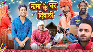 मामा के घर दिवाली 😂😂🔥॥ Hurrrh॥Fufa Ki Comedy ॥ Deewali Special Comedy Video ॥ [upl. by Tterrab]