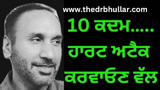 10 Steps to Heart Attack ॥ 10 ਕਦਮ ਹਾਰਟ ਅਟੈਕ ਕਰਵਾਓਣ ਵੱਲ॥ [upl. by Wojcik]