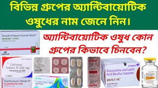 Antibiotic Drugs অ্যান্টিবায়োটিক ওষুধ চেনার সহজ উপায় [upl. by Ecirtram]