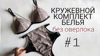 Как сшить кружевное белье с поролоновыми чашками без оверлока [upl. by Aneleve]