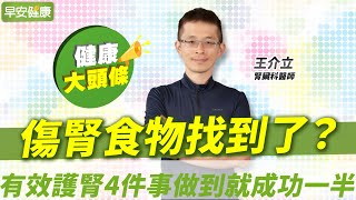 傷腎食物找到了？避開腎病元兇，有效護腎4件事做到就成功一半｜王介立 腎臟科醫師【早安健康X健康大頭條】 [upl. by Ahsiruam]