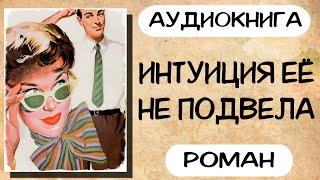 Аудиокнига роман ИНТУИЦИЯ ЕЁ НЕ ПОДВЕЛА слушать аудиокниги полностью онлайн [upl. by Ardnuasal879]