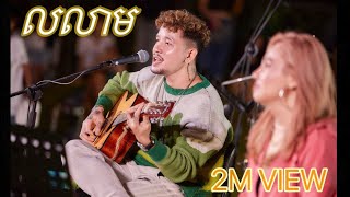 លលាម  Cover by ដែន SUFFER   Rondom x Corona LIVE SESSION [upl. by Eeb246]