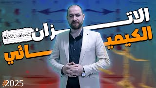 الاتزان الكيميائي  تركيز المواد المتفاعلة المحاضرة الثالثة كيمياء ثانوية عامة [upl. by Nonah]