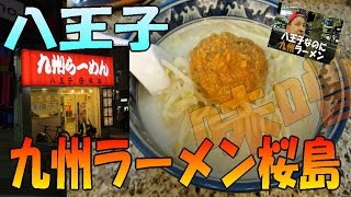 八王子 『 九州ラーメン 桜島 』 ！安くて お腹いっぱい 市民の味 [upl. by Kuhlman]