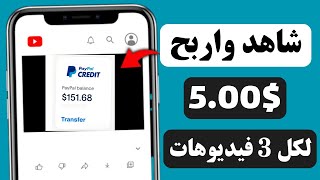 الربح من مشاهدة الفيديوهات كل فيديو 2 دولار  الربح من الانترنت للمبتدئين 2024 [upl. by Olbap982]