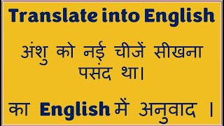 अंशु को नई चीजें सीखना पसंद था। Hindi to English translation  hinditoenglishlearning [upl. by Gussi]