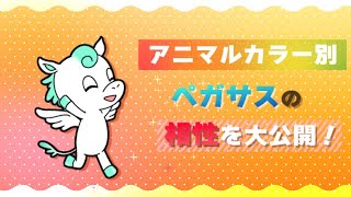 【動物占い】ペガサスのアニマルカラー別相性を大公開！ [upl. by Eecyac]