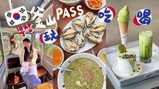 🇰🇷【釜山自由行】用釜山PASS玩最新景點｜海雲台飯店景超美｜鮑魚粥烤肉吃好吃滿｜BUSAN X the SKY｜影島甘川洞文化村｜Busan vlog [upl. by Natsyrk]