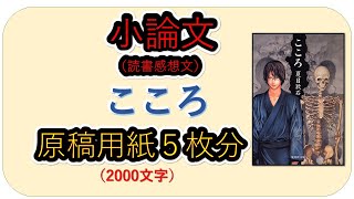 【小論文】こころ 夏目漱石 原稿用紙５枚（2000文字） [upl. by Lerrej228]