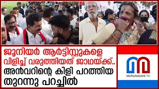 പണം കൊടുത്ത് ആളെ ഇറക്കി ഒറ്റ തുറന്നുപറിച്ചിലില്‍ അന്‍വറിന്റെ റോഡ് ഷോ പൊളിഞ്ഞു I p v anwar road show [upl. by Barmen]