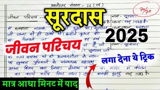 सूरदास जी का जीवन परिचय 2025 Surdas ji ka jivan parichay kaise likhen class 10th Hindi [upl. by Ora]