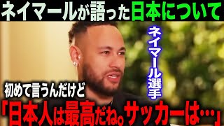 【海外の反応】ネイマールインタビュー！「日本人は最高だね。サッカーは‥」日本の印象を語る！ [upl. by Suedama]