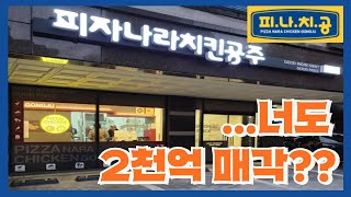 성장이 멈춘 피자나라 치킨공주가 2천억 매각  500개 가맹점주의 탈출은 지능순 [upl. by Llenra614]