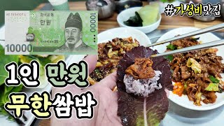 양산맛집 완전추천 가성비 터지는 쌈밥 무한리필 [upl. by Win625]