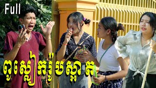 ពូស្លៀករ៉ូបស្អាត​​ ពី Hot Dog លិឆឹង Full  New Comedy from Yong Ye [upl. by Doowle]