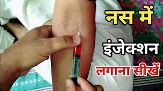 Intravaneous नसों में injection kaise lagate hainWhat is Proper Intravaneous injecton Angle [upl. by Charbonnier]