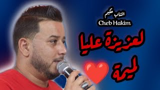 Cheb Hakim Le3ziza 3laya lmima لعزيزة عليا لميمة لسود مقروني ❤️ Live Tebessa Mariage 2022 [upl. by Jada]