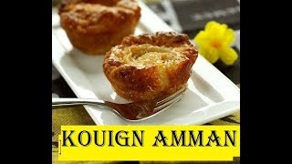 كيك Kouign Amann من مطبخ سيرينا [upl. by Ledda]