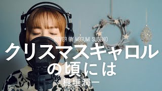 クリスマスキャロルの頃には  稲垣潤一【フル歌詞】covered by 菅野恵 [upl. by Tullus]