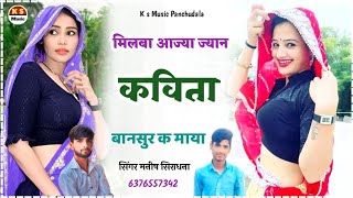 मिलबा आज्या ज्यान कविता बानसुर क माया  Milba Aajya Jayan  Singer Manish Saradhana [upl. by Knowle607]